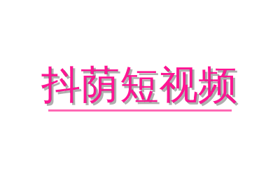 抖荫短视频